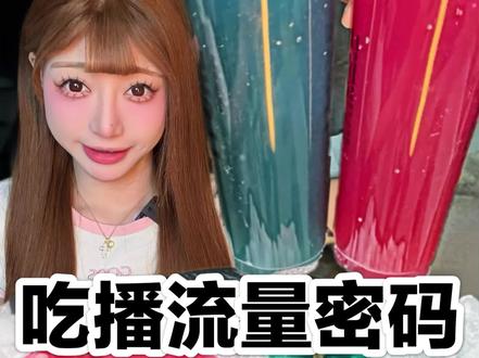 揭露吃播的流量密码,大真相~#干冰冻万物#脆肉鲩#测评#美食#粉丝投稿