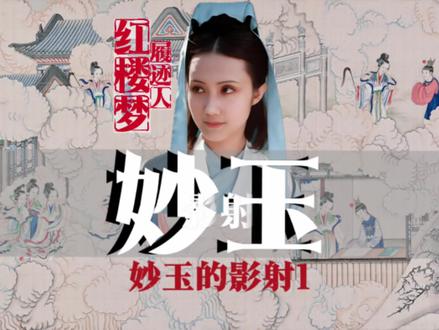 让你真正认识妙玉!耐心看完,你会对《红楼梦》有更深的认知! #红楼梦人物关系梳理 #妙玉 #红楼梦 #刘姥姥