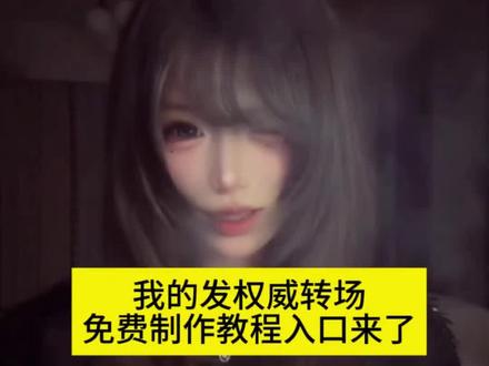 我的发禄宝权威转场剪辑教程来了 我的发反差转场制作教程来了 #剪映 #我的发 #我的发反差转场 #我的发转场 #反差 我的发成为转场帅炸 我的发反差转场生成入口教程