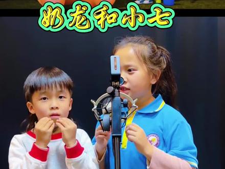 麦哥配音初体验#口才 #配音 #奶龙和小七 @芒市大梦口才