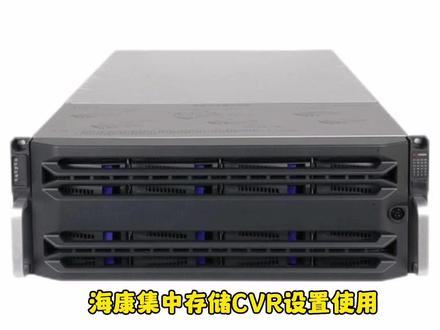 海康集中存储CVR如何配置 #安防系统 #弱电智能化