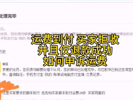 运费到付后买家拒收并仅退款成功,怎么申诉运费 #淘宝仅退款 #新手开网店 #淘宝运营