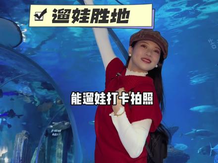 新年带家人朋友一起来九江白水湖 海洋馆实在太浪漫啦!#海洋馆 #九江遛娃好去处 #春节去哪玩 #亲子游玩好去处 #九江周边游