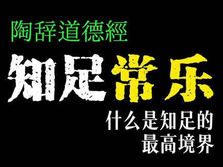 人为何永远不知足?知足也有大智慧#认知 #智慧 #道德经 #陶辞