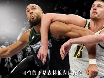 恭喜马刺!森林狼淘汰掘金,华子至少缺席2周,文班要进西决了? #森林狼 #马刺 #文班亚马 #戈贝尔 #掘金