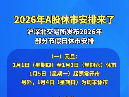 2026年A股休市安排公布