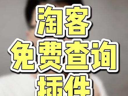 免费查询任意竞品,淘客数据的插件!#网店运营