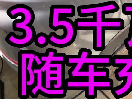 我自己在用的3.5千瓦随车充,分享给大家,充电时间快了一倍。5小时充满。#比亚迪 #新能源汽车 #汽车好物 #汽车用品 #用车有妙招