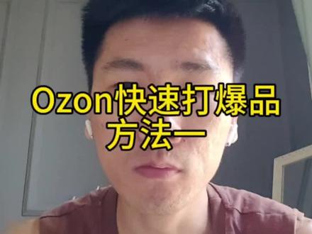 #ozon#ozon运营 #干货分享 #跨境电商
Ozon爆品打造方法之一