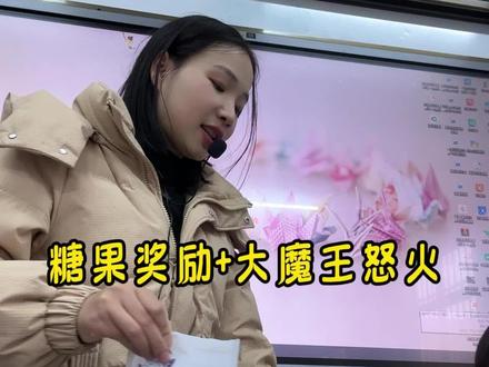 接手小学一年级班主任,变成大魔王了,今天和他们玩背书游戏,背对了奖励糖果#老师和学生 #校园生活 #老师vlog @皇室战争ClashRoyale