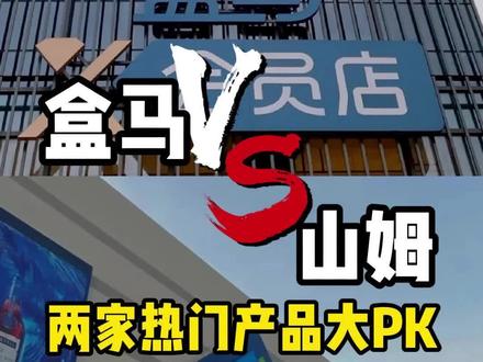 山姆盒马热门单品大pk,你会选哪边?#山姆会员店 #山姆 #盒马鲜生 #会员好物推荐官 #零食推荐
