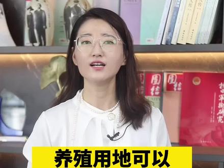 养殖用地可以占用一般耕地吗? #抖来普法 #知识创作人 #耕地 #养殖场