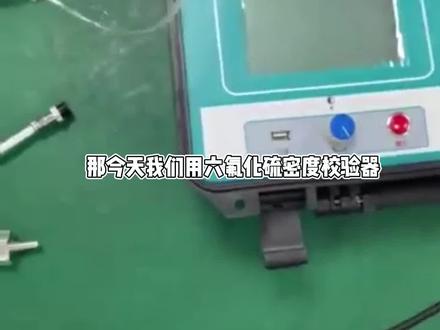 SF6密度校验仪做常规压力表校验,这个操作速来把握!#电力 #电力工人 #电气 #电工 #电力人 #仪器仪表 #电力设备#专业的事交给专业的人 #源头实力厂家