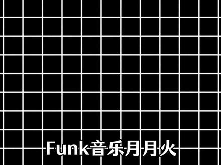 从夯到拉盘点近期爆火的funk/phonk音乐 #funk #phonk #音乐盘点 #歌单种草计划