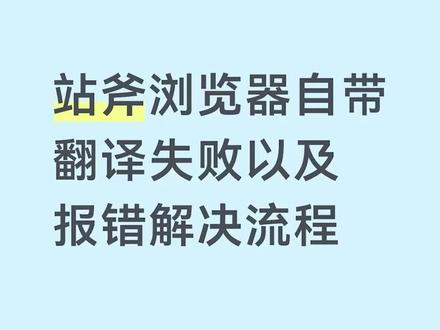 如何解决站斧自带谷歌翻译报错 如何解决站斧自带谷歌翻译报错 如何解决站斧自带谷歌翻译报错--改用沉浸式翻译本土店铺#跨境电商 #亚马逊 #tiktok #站斧浏览器
