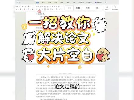 一招教你解决文章中大片空白 #论文#大学生#毕业季#毕业之家#初稿