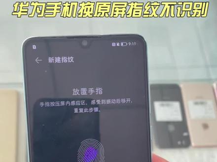 #手机小知识 #手机使用技巧 #华为手机 华为手机换原屏后指纹不识别华为手机指纹校准超低成本的解决方案