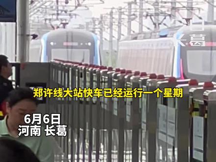 郑许线“大站快车”体验感如何?人少有座、速度快、用时短、非常舒服