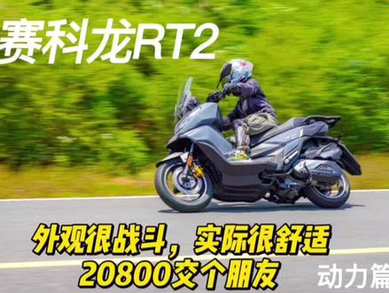 赛科龙RT2完整测评:动力篇 #运动踏板 #RT2 @赛科龙摩托