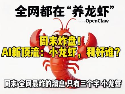 热度超越原油!AI小龙虾出圈,两大主线别踩错
#AI #OpenClaw #小龙虾AI #算力 #A股