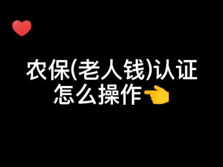 农保养老每年认证一次操作流程