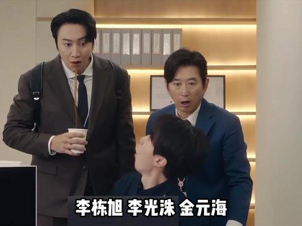 李栋旭,李光洙,金元海,哪个天才把他们凑一起演喜剧的 #韩剧 #离婚保险 #李栋旭 #李光洙 #金元海