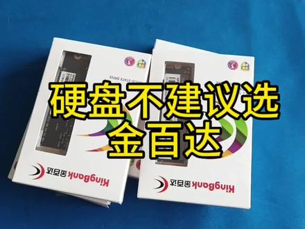 硬盘不建议选金百达!