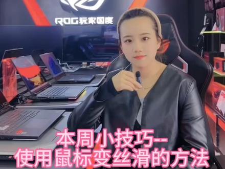 如何让你的鼠标越用越丝滑,越用越流畅,下面的小方法教你如何设置,赶快学起来吧!#ROG #ROG掌机