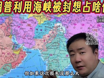 封锁霍尔木兹海峡,伊朗革命卫队人前背锅,特朗普背地里发财 #钱说 #伊朗 #霍尔木兹海峡 #美国 #我们的精选