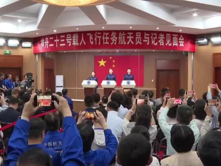 新华社消息|神舟二十三号载人飞行任务航天员与记者见面
