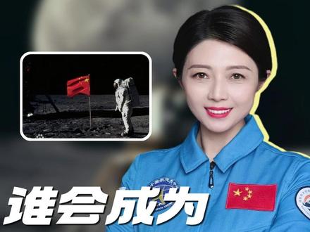 登月倒计时!谁会成为中国登月第一人? #中国登月 #航天 #航天员 #科普 #航天王一