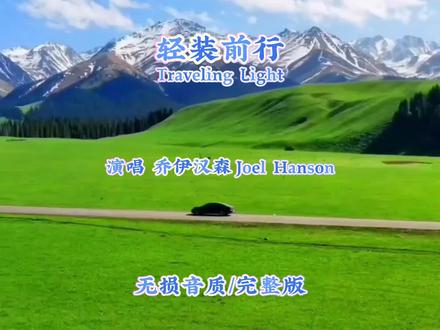 乔伊汉森《轻装前行》欧美经典励志乡村民谣,旋律优美,嗓音磁性迷人! ≡ 致敬经典 ≡#歌曲#经典歌曲#每日歌曲推荐#风景#治愈系风景