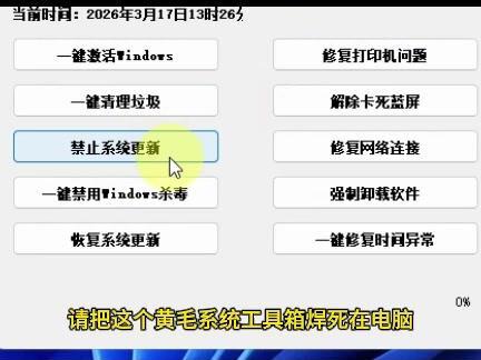黄毛系统工具箱,可一键关闭系统更新和安全中心还有一键激活系统
