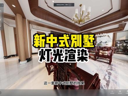 新中式别墅灯光渲染 新中式写实材质渲染效果#知设计 #酷家乐清晨 #灯光渲染