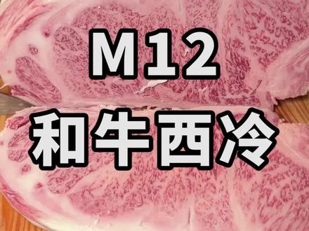 1800一块的m12和牛西冷,味道到底怎么样?