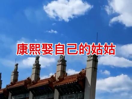 康熙娶自己的姑姑为妃#历史#抖音热门#旅游