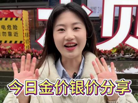 今日金价银价分享#金价今日多少一克 #银价多少一克