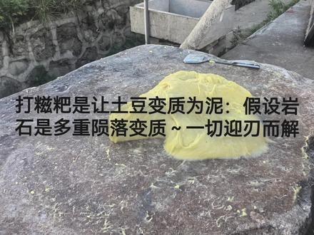 打糍粑是让土豆变质为泥:假设岩石是多重陨落变质~一切迎刃而解 陨落地质学解读了各种岩石成因~小行星撞地球高温变形变质#岩石 #地球 #陨落地质学 #陨石撞击地球 #茫崖陨石坑群