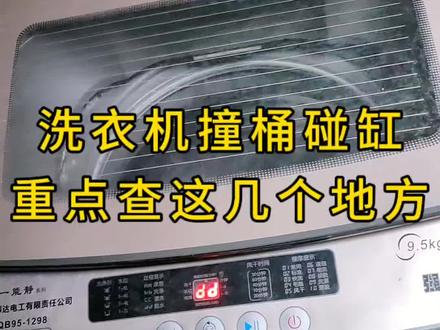 洗衣机撞桶碰缸,重点查这几个地方,多数都是4根吊杆坏啦!#家电维修#洗衣机吊杆