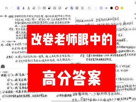 历史材料题|改卷老师眼中的高分答案是什么样的?
#期末复习 #高中历史 #初中历史 #高考历史 #文科生