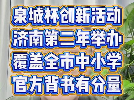 泉城杯即将开战,市教研院组织,你家孩子接到通知没? #泉城杯 #济南初中 #济南小学 #济南小升初 #济南家长