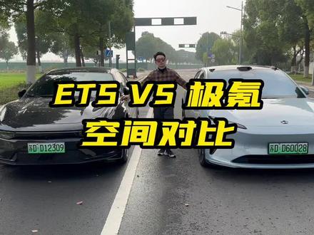 蔚来et5和极氪001空间对比#极氪001 #抖音汽车人共创计划 #新能源汽车 #蔚来 #et5