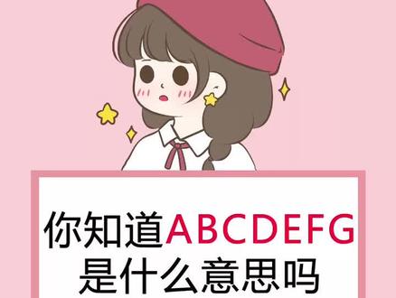 你知道ABCDEFG真正的意思吗?#女生
