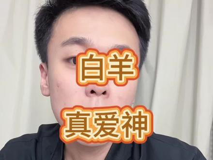 #白羊座 #火象星座 火象白羊座,爱情的勇士,梭哈的神,交朋友处对象都没得说,虽然脾气大点,但是对人没得说。