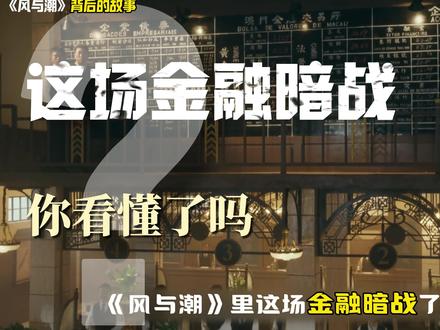 大丰银号开业就遇生死局,看何贤如何硬刚日军! 大丰银号开业当天,日军正金银行带着一千万港币杀到!张口就要兑换等额黄金,摆明想掏空储备搞垮澳门经济。何贤一眼识破港币年份破绽,却遭对方步步紧逼。乔音婉哥哥竟牵扯其中,这场金融杀局藏着多少阴谋?何贤如何破局?#风与潮 #任嘉伦 #何贤 #风与潮一千万港币杀局 #抖音合集升级计划