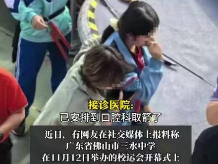 校运动会上高中女生被弓箭射中面部