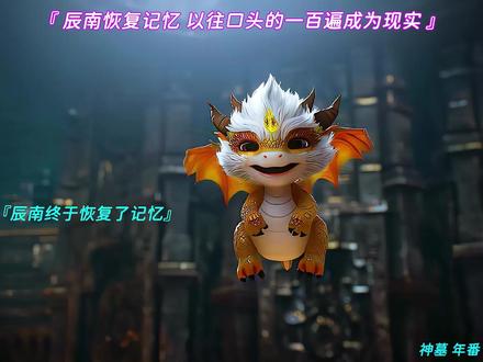 辰南恢复记忆 以往口头的一百遍成为现实