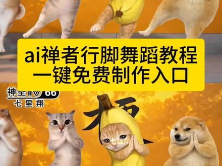 哈哈,真的太好了
#ai禅者行脚舞蹈挑战
禅者行脚舞蹈挑战
禅者行脚原视频
#剪映
#禅者行脚
禅者行脚是干什么的
跳跃不是罪过和尚
一群和尚踮脚尖跳原视频
#AI禅者行脚舞
跳跃不是罪过