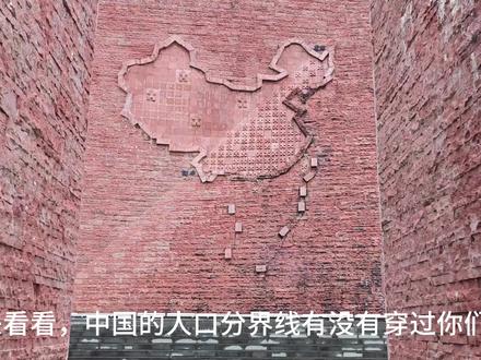 腾冲—瑷珲中国人口地理分界线主题公园#胡焕庸线 #旅行推荐官 #原创视频 @DOU+小助手