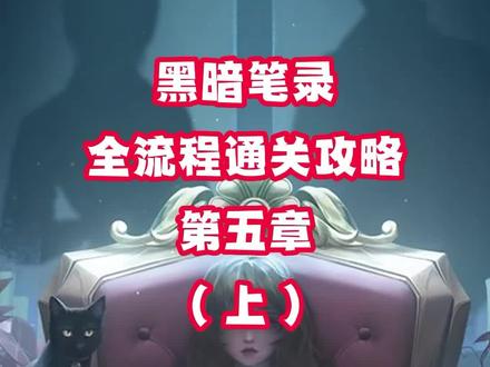 #黑暗笔录 #蓝胖胖全流程解谜攻略 第五章(上)